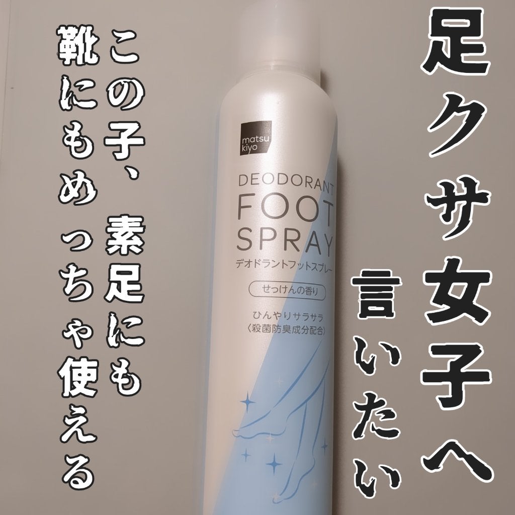 デオドラントフットスプレー/matsukiyo/レッグ・フットケアを使ったクチコミ(1枚目)