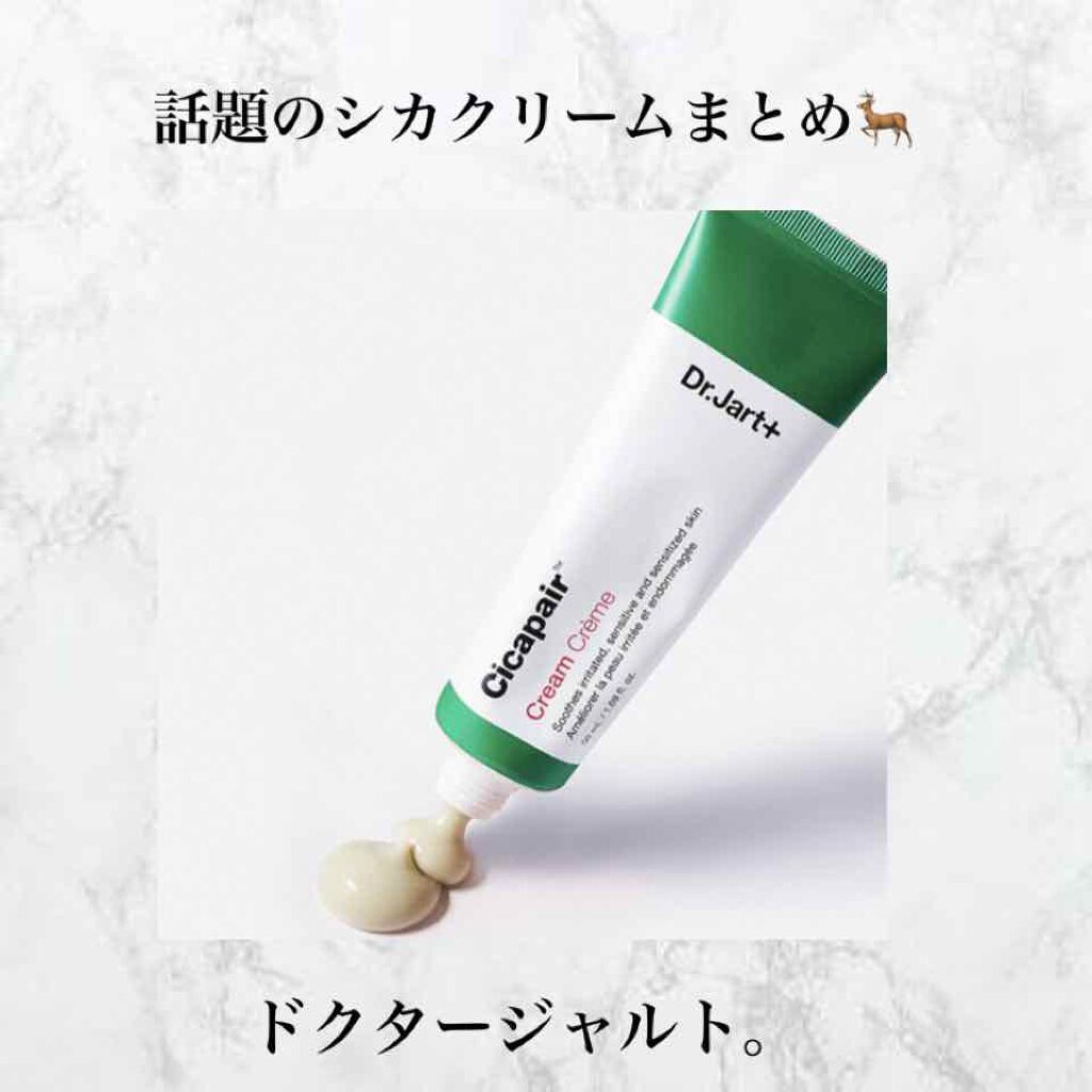 ドクタージャルト シカペア クリーム (第2世代)/Dr.Jart+/フェイスクリームを使ったクチコミ(1枚目)