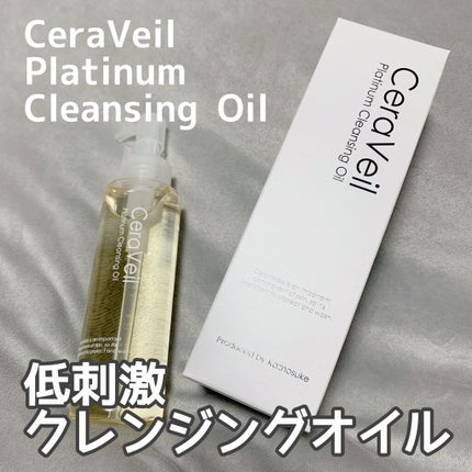 セラヴェール プラチナムクレンジングオイル/CeraLabo/オイルクレンジングを使ったクチコミ(1枚目)
