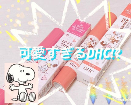 DHC リップカラー トリートメント クレヨン(スヌーピー)/DHC/リップケアを使ったクチコミ(1枚目)