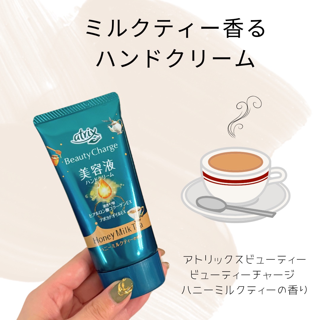 ビューティーチャージ ハニーミルクティーの香り/アトリックス/ハンドクリームを使ったクチコミ（1枚目）