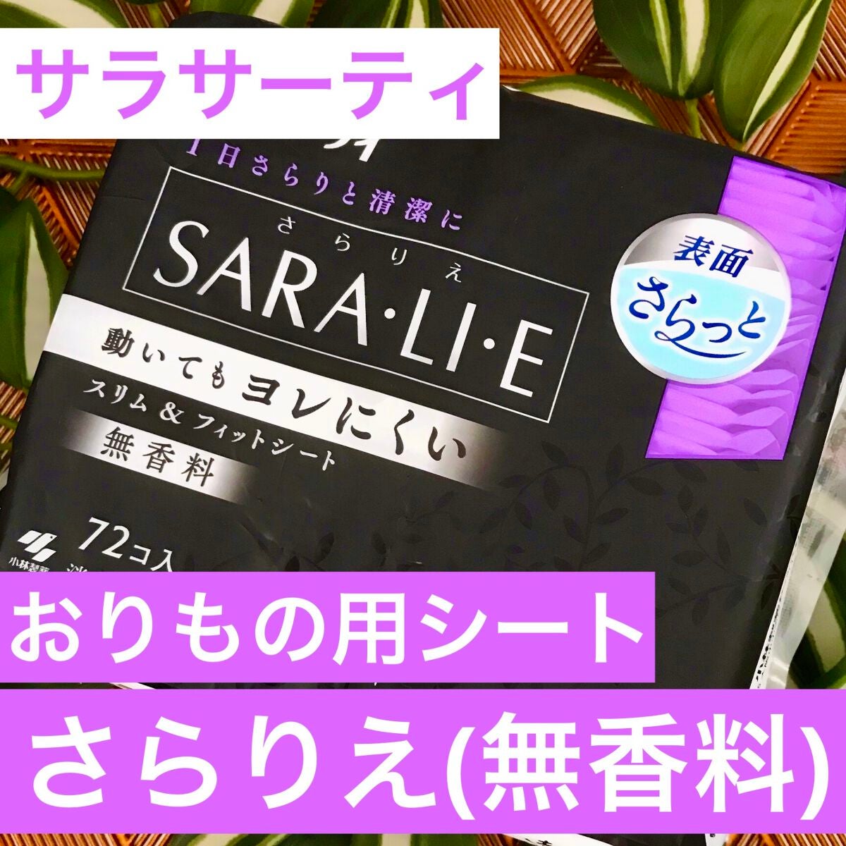 サラリエ/サラサーティ/おりものシートを使ったクチコミ(1枚目)