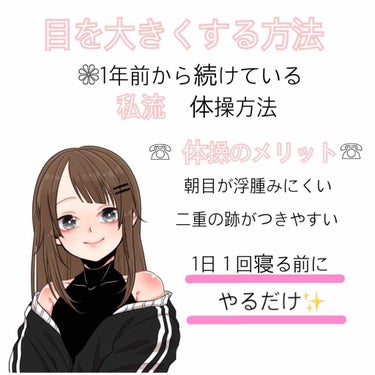 こんにちは アイコンを変えた
りこです🌷

今回は「目を大きくする方法」を紹介します。

とは言っても人それぞれ元の目の大きさは決まっています。
つまり むくみをとる ことが大切なんです🌟

朝って特に