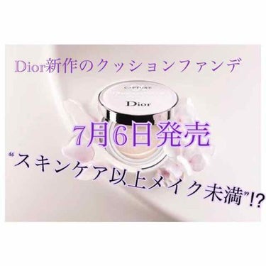 7月6日(金)にDiorから新クッションファンデ
「カプチュール ドリームスキン モイスト クッション」が発売されます！✨

巷で話題になってるインテグレートの水ジェリークッションファンデを今使っている