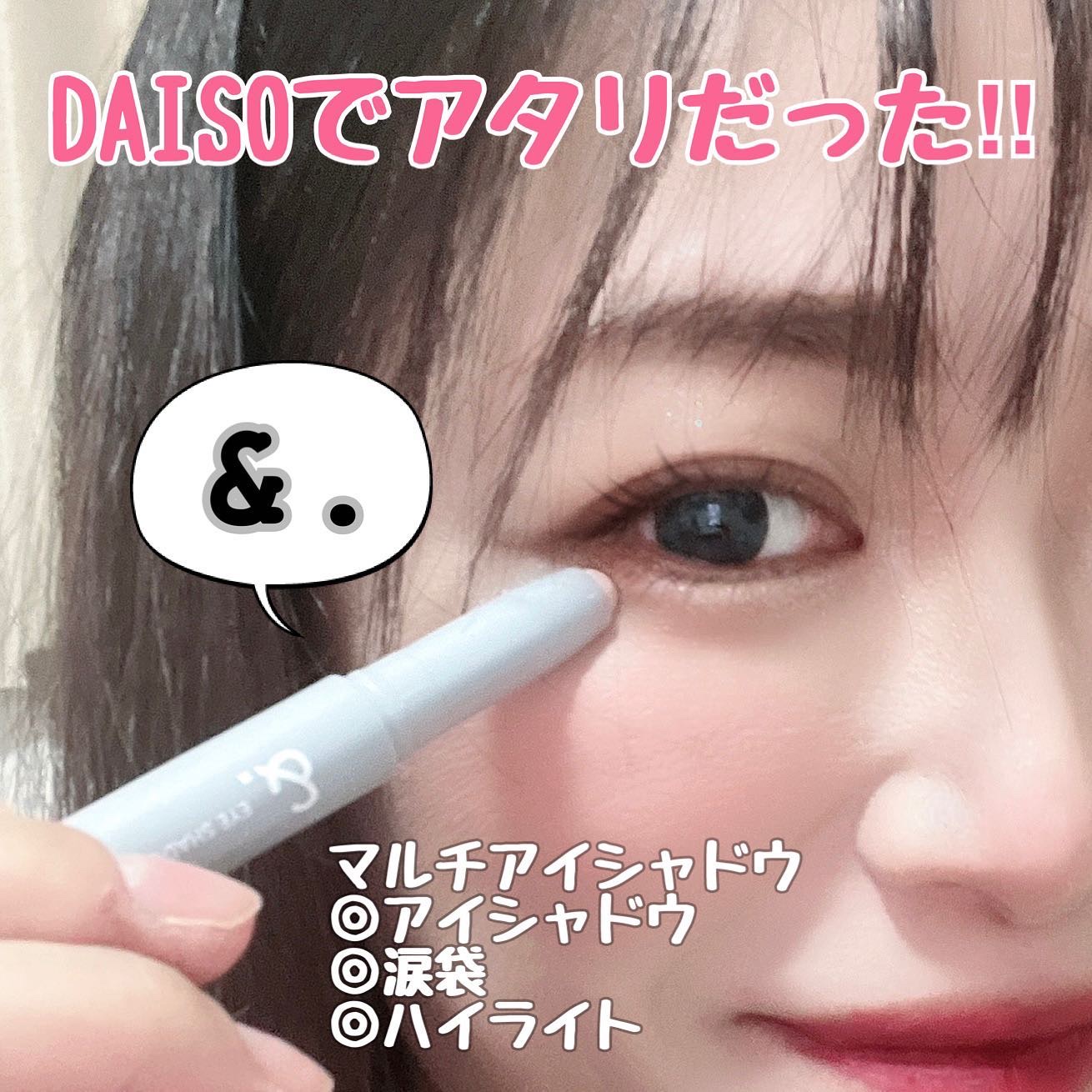 &.アイシャドウスティック マホガニー/DAISO/スティックアイシャドウを使ったクチコミ（1枚目）