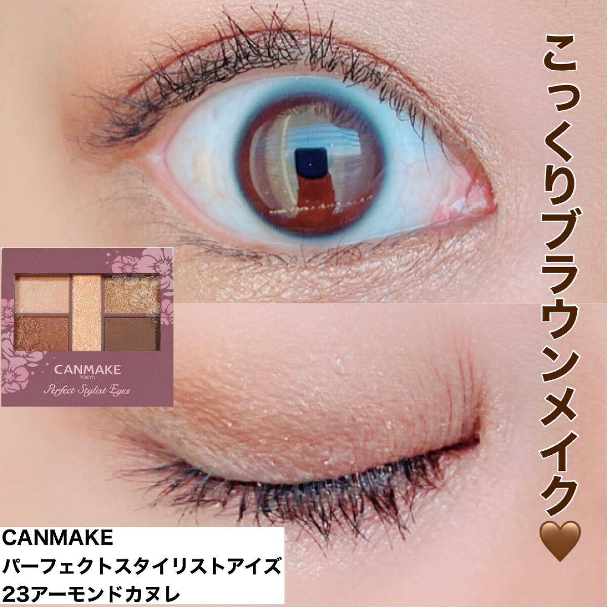 パーフェクトスタイリストアイズ/キャンメイク/アイシャドウパレットを使ったクチコミ(1枚目)