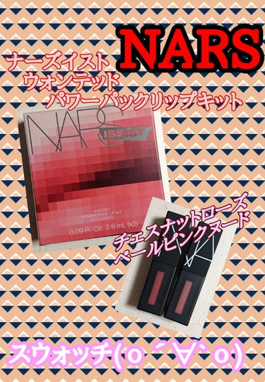 パワーマットリップピグメント 2772  チェスナットローズ/NARS/口紅を使ったクチコミ（1枚目）