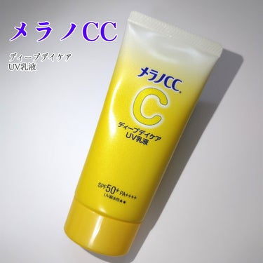 メラノCC ディープデイケアUV乳液/メラノCC/化粧下地を使ったクチコミ（1枚目）