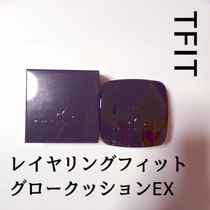レイヤリングフィット グロークッションEX/TFIT/クッションファンデーションを使ったクチコミ(1枚目)