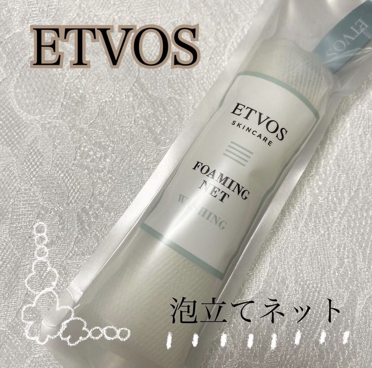 泡立てネット/エトヴォス/その他スキンケアグッズを使ったクチコミ（1枚目）