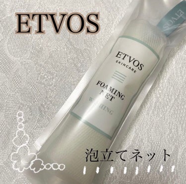 エトヴォス 泡立てネットのクチコミ「泡立てはこれにおまかせ！

♡

ETVOS 泡立てネット

税込　440円

2層構造になっ.....」（1枚目）