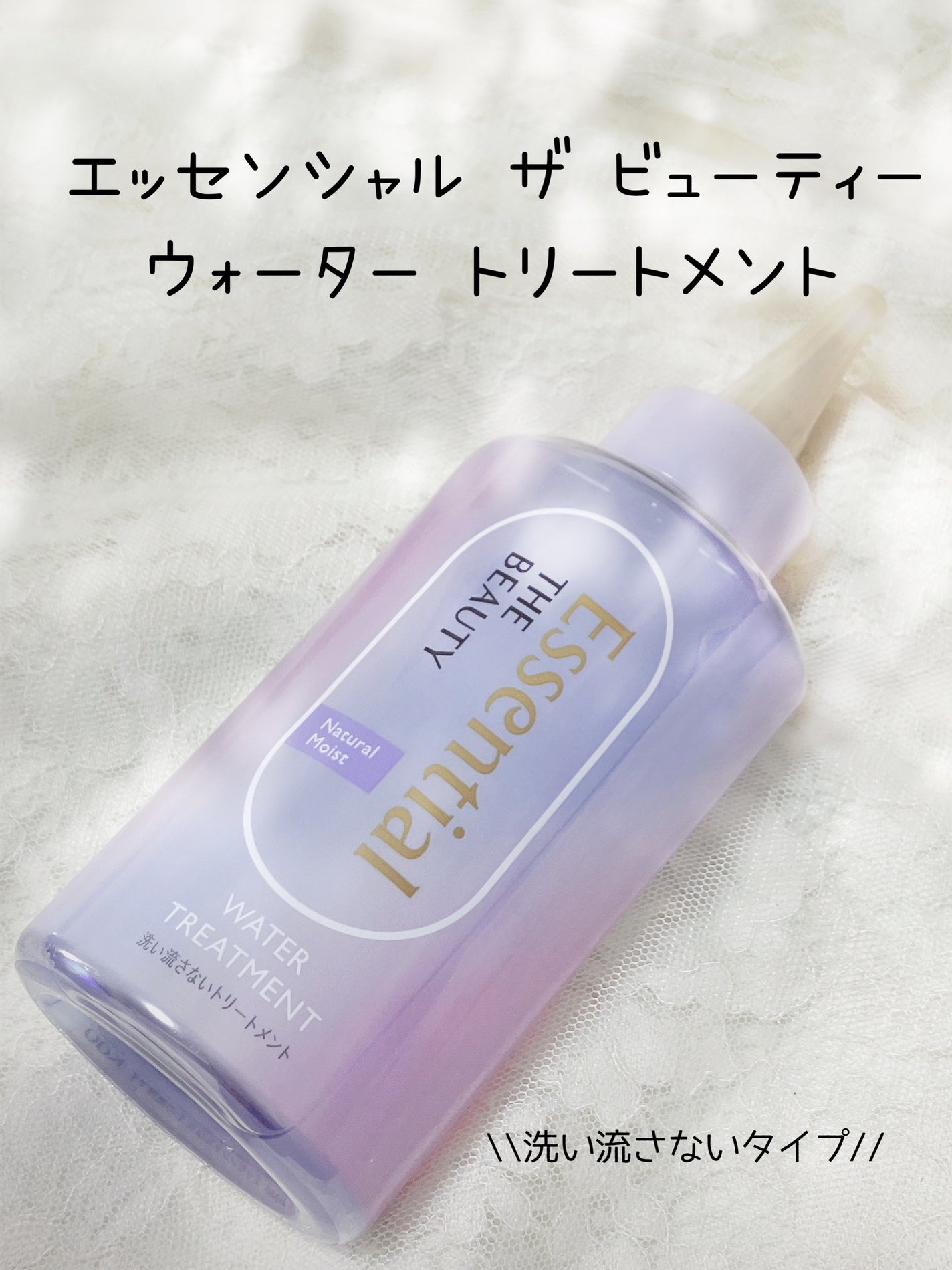 エッセンシャル プレミアム ウォータートリートメント ナチュラルモイスト/エッセンシャル/アウトバストリートメントを使ったクチコミ(1枚目)