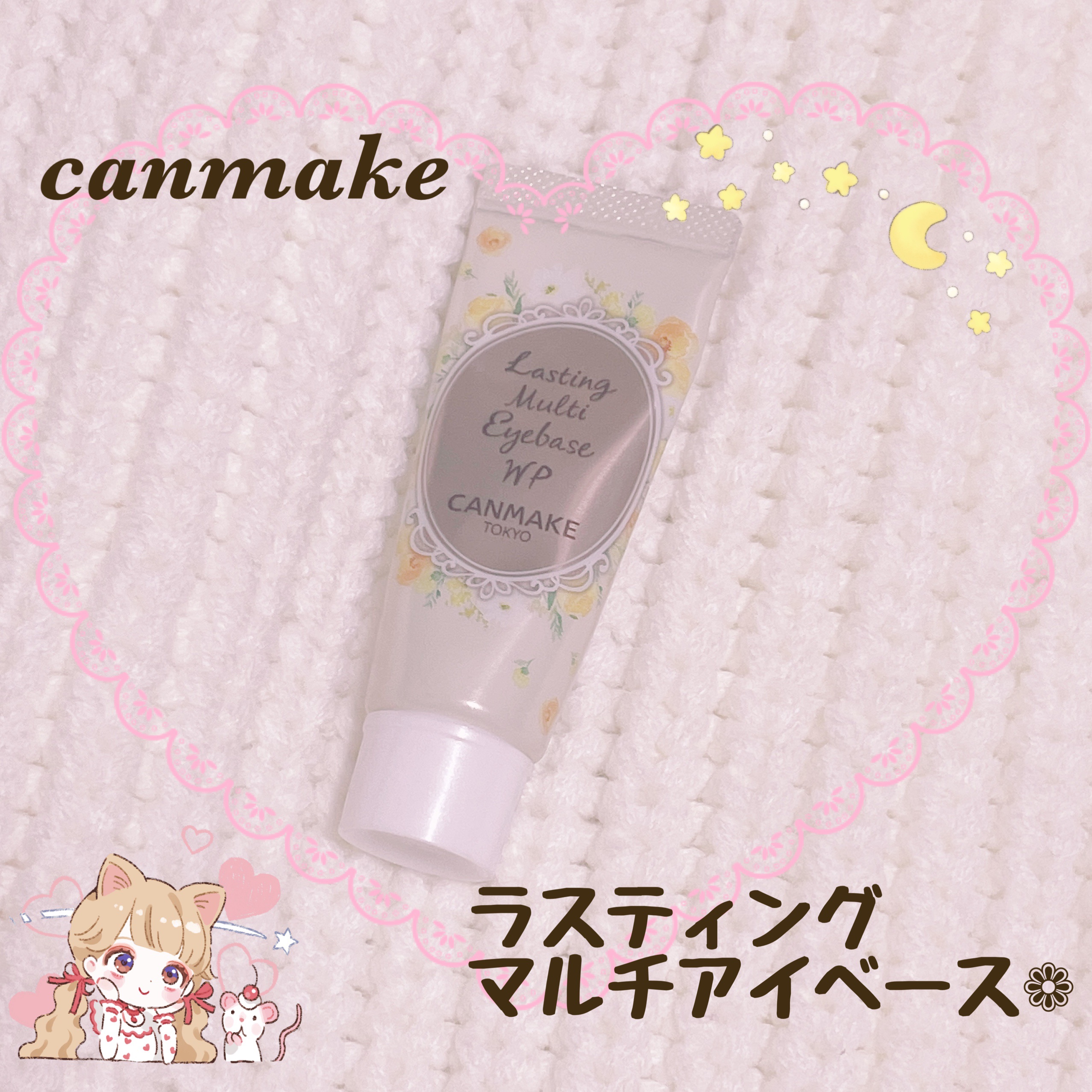 ラスティングマルチアイベース WP 02 クリームイエロー/キャンメイク/アイシャドウベースを使ったクチコミ（1枚目）