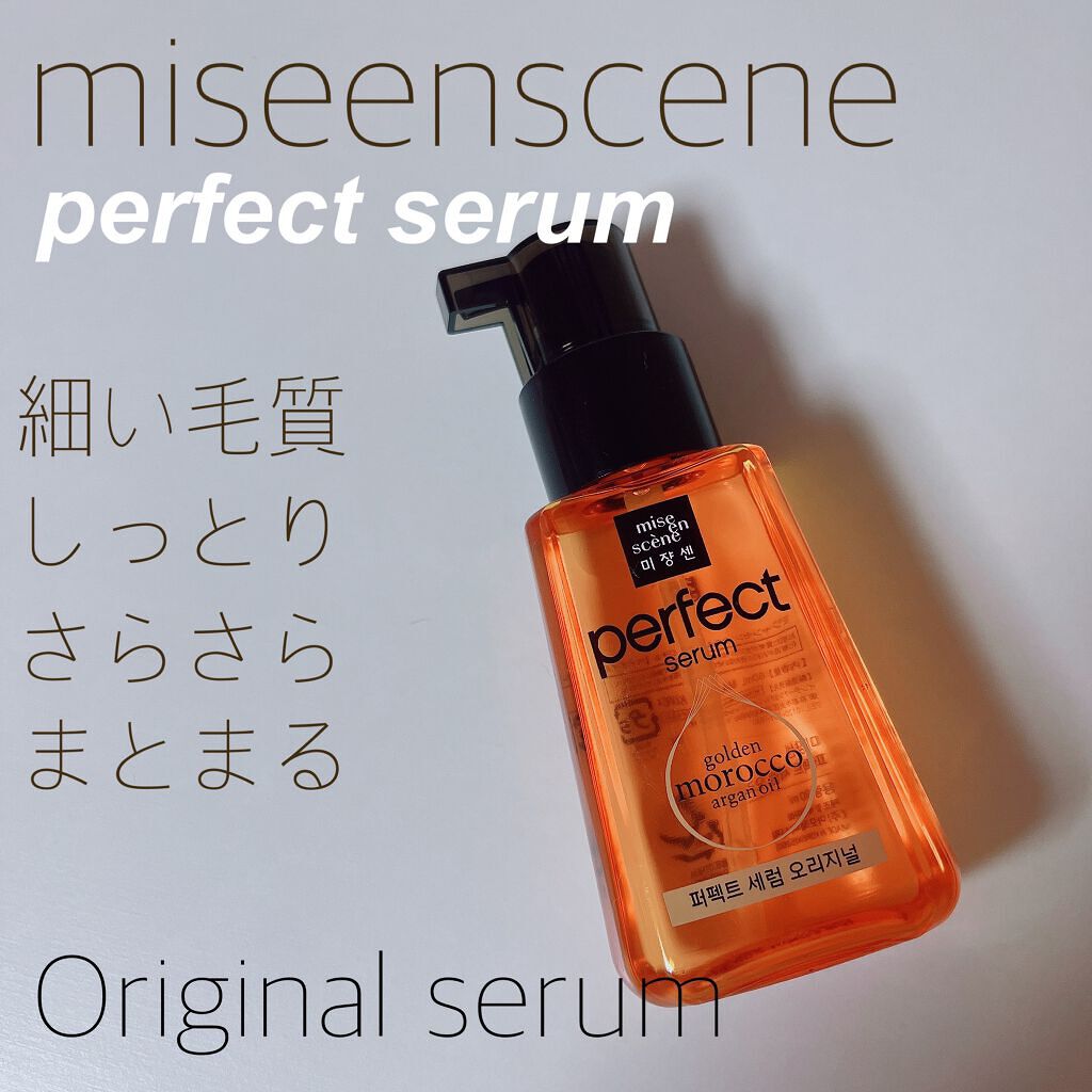 パーフェクト セラム オリジナル/miseenscene/ヘアオイルを使ったクチコミ（1枚目）