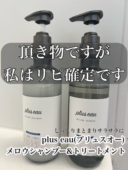 メロウシャンプー/メロウトリートメント/plus eau/市販シャンプーを使ったクチコミ(1枚目)