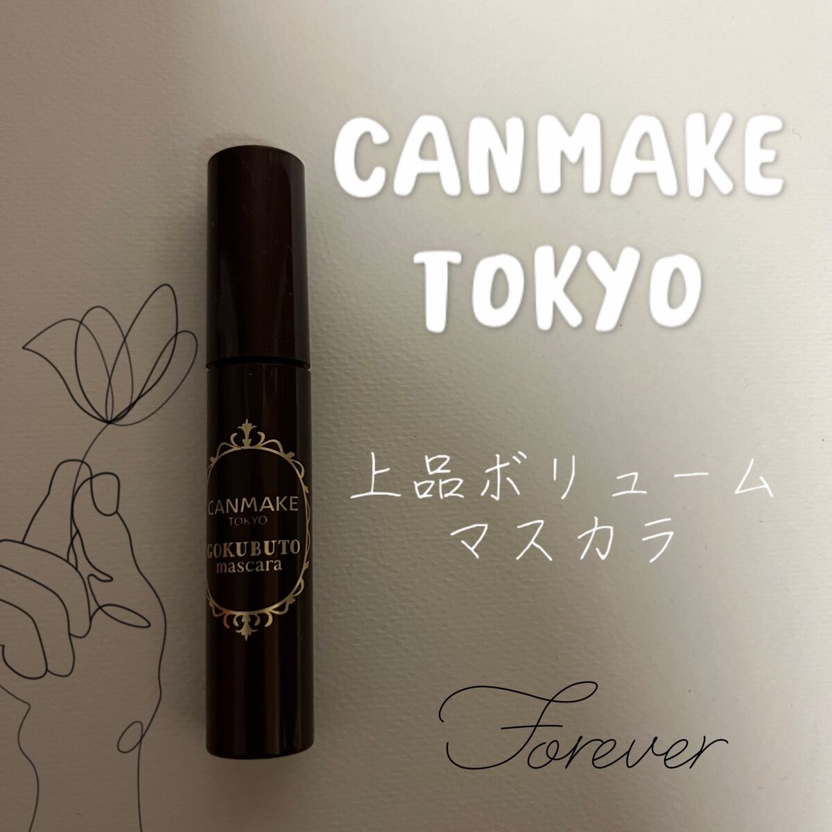 ゴクブトマスカラ/キャンメイク/マスカラを使ったクチコミ（1枚目）