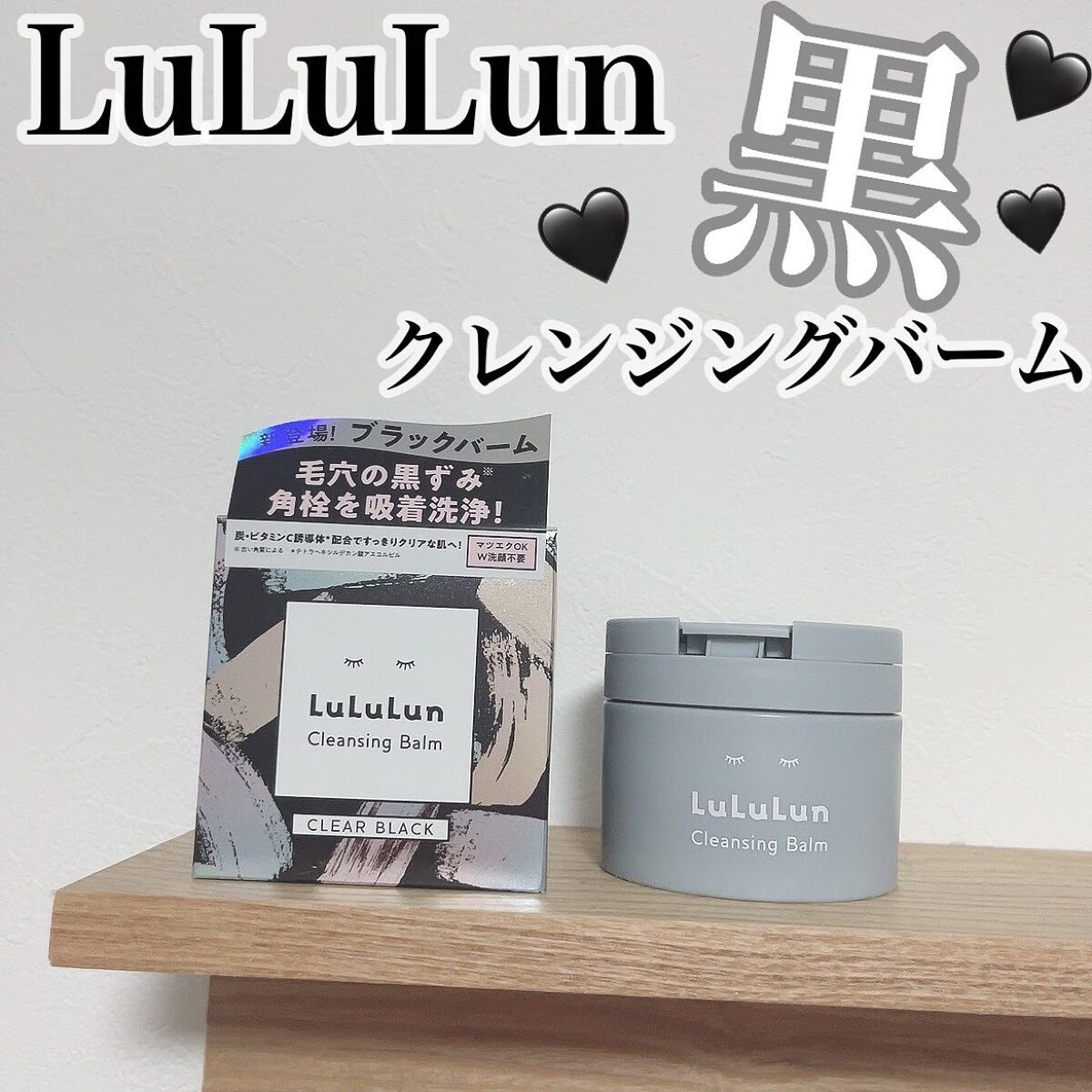 ルルルンクレンジング トーニングバーム CLEAR BLACK/ルルルン/クレンジングバームを使ったクチコミ(1枚目)