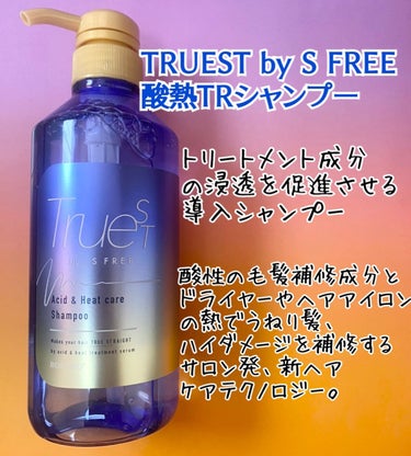 TRUEST  酸熱TRシャンプー／酸熱トリートメントのクチコミ「コスメルポさんからTRUEST by S FREEさんの酸熱シャンプー、トリートメントセットを.....」（2枚目）