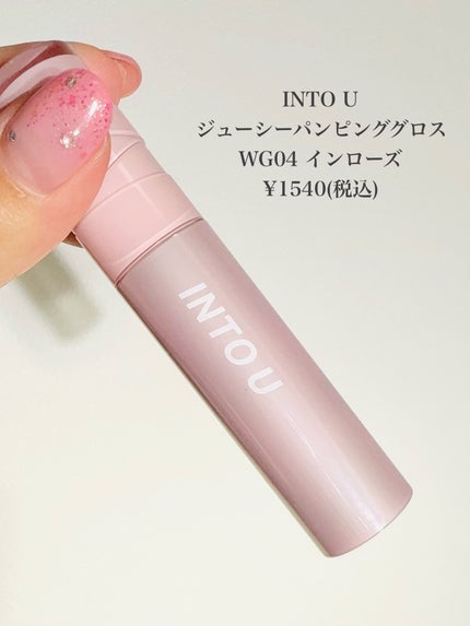 ジューシーパンピンググロス/INTO U/リップグロスを使ったクチコミ(2枚目)