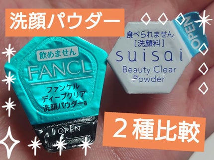 ディープクリア洗顔パウダー/ファンケル/洗顔パウダーを使ったクチコミ(1枚目)