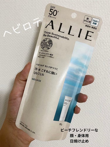 ALLIE の【クロノビューティ ジェルUV EX】
SPF50+・PA++++

アリィー日焼け止めがリニューアル！
なんとアリィー日焼け止めの全商品を一部の国や地域、ビーチの規制に配慮した設計の「ビ