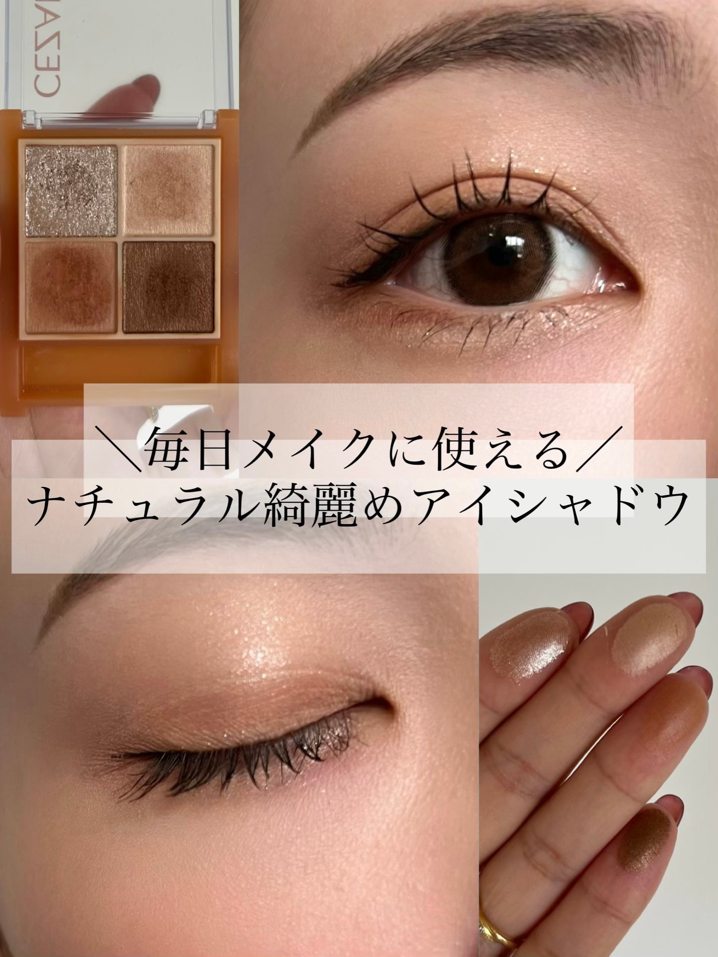 ベージュトーンアイシャドウ/CEZANNE/アイシャドウパレットを使ったクチコミ(1枚目)