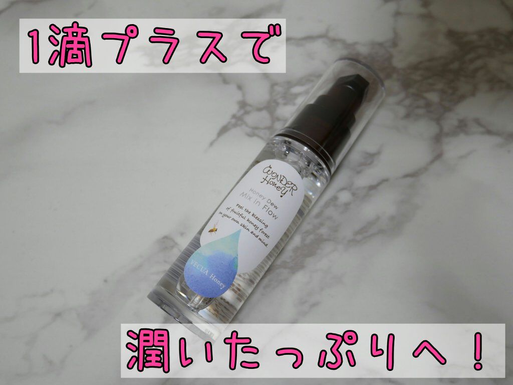 試してみた】ワンダーハニー ミックスインフロー/VECUA Honeyのリアル