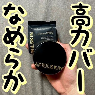 APRILSKIN マジックスノークッションブラック 3.0のクチコミ「💛💛高カバーなめらか💛💛
.
.
.
APRILSKIN/マジックスノークッション3.0＋レフ.....」（1枚目）