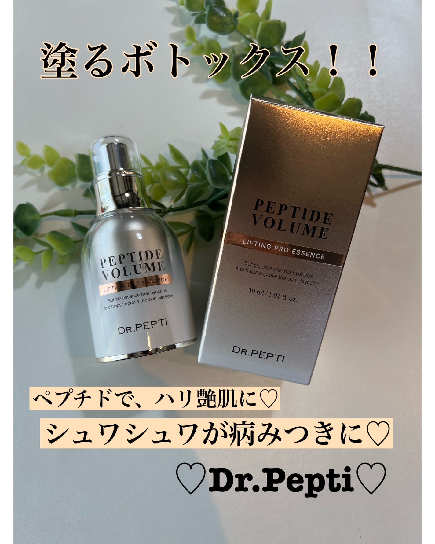 ペプチド ボリューム リフティングプロエッセンス/DR.PEPTI/美容液を使ったクチコミ(1枚目)