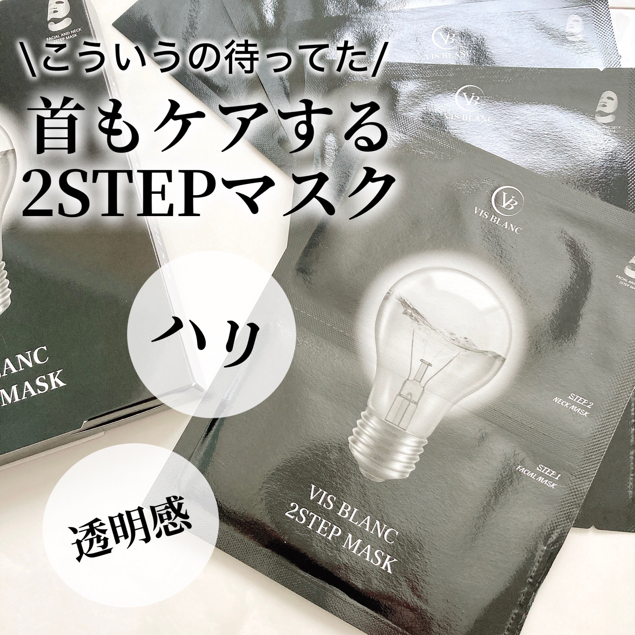 2ステップマスク/VIS BLANC/シートマスク・パックを使ったクチコミ（1枚目）