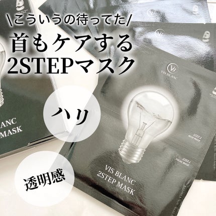 2ステップマスク 5枚入/VIS BLANC/シートマスク・パックを使ったクチコミ(1枚目)