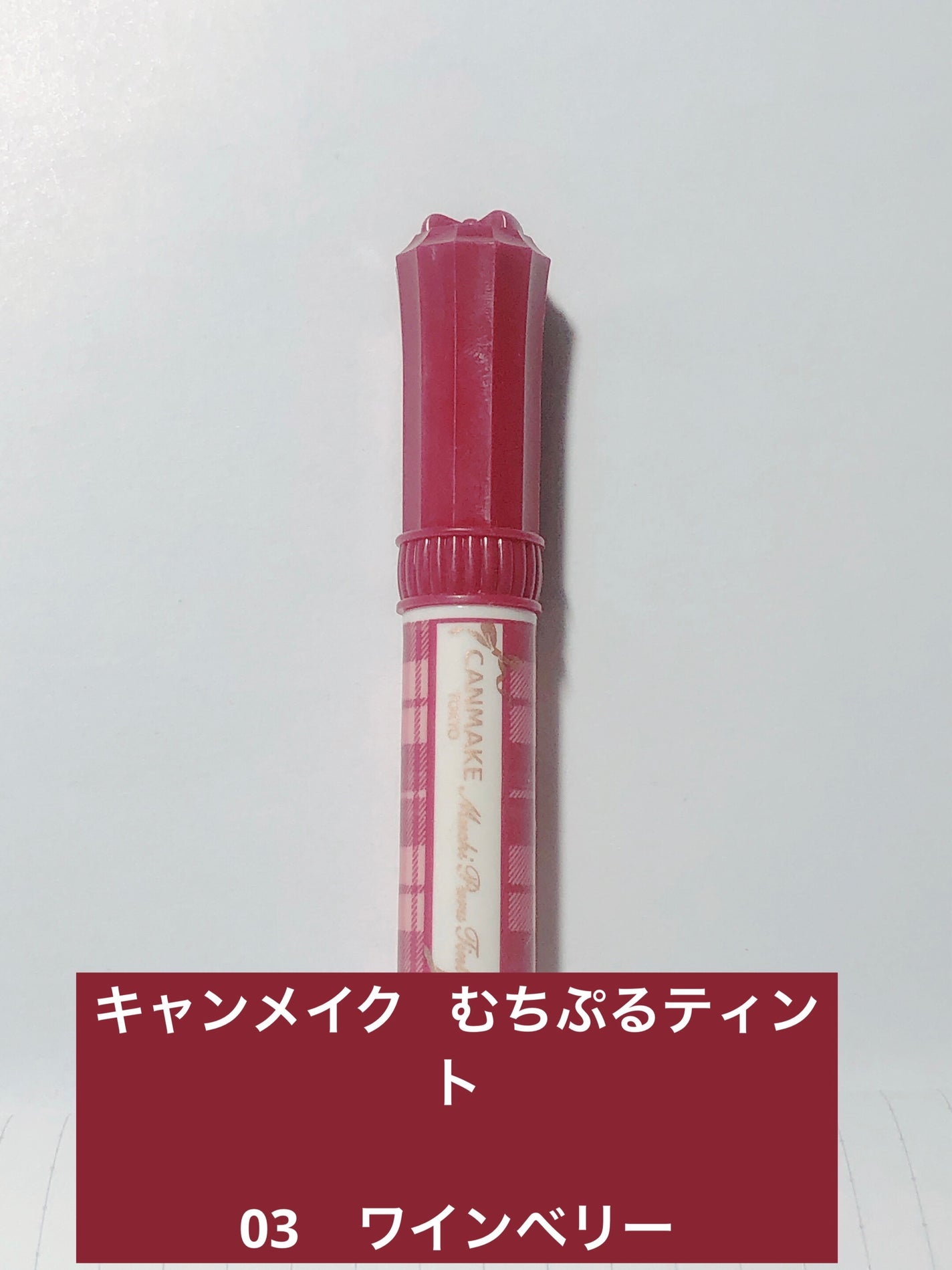 むちぷるティント/キャンメイク/リップティントを使ったクチコミ(1枚目)