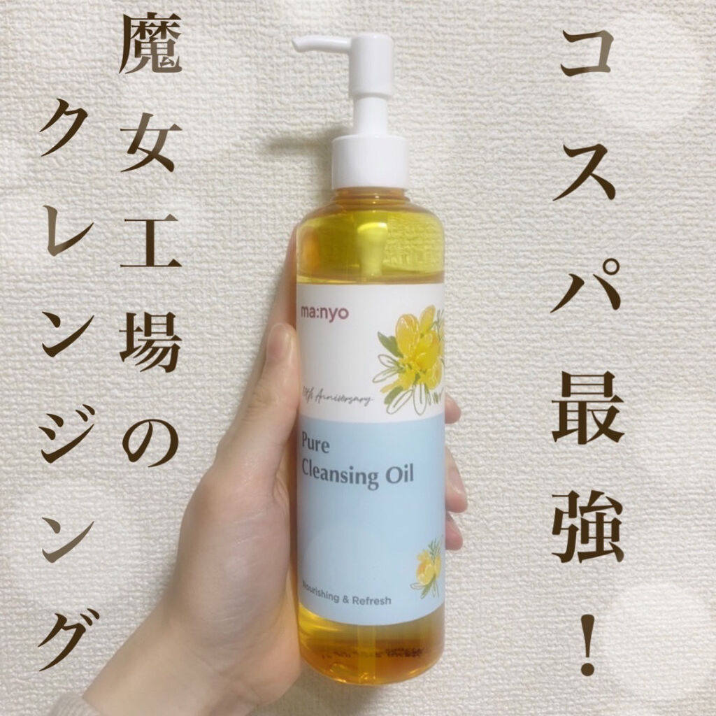 ピュア クレンジング オイル/manyo/オイルクレンジングを使ったクチコミ（1枚目）