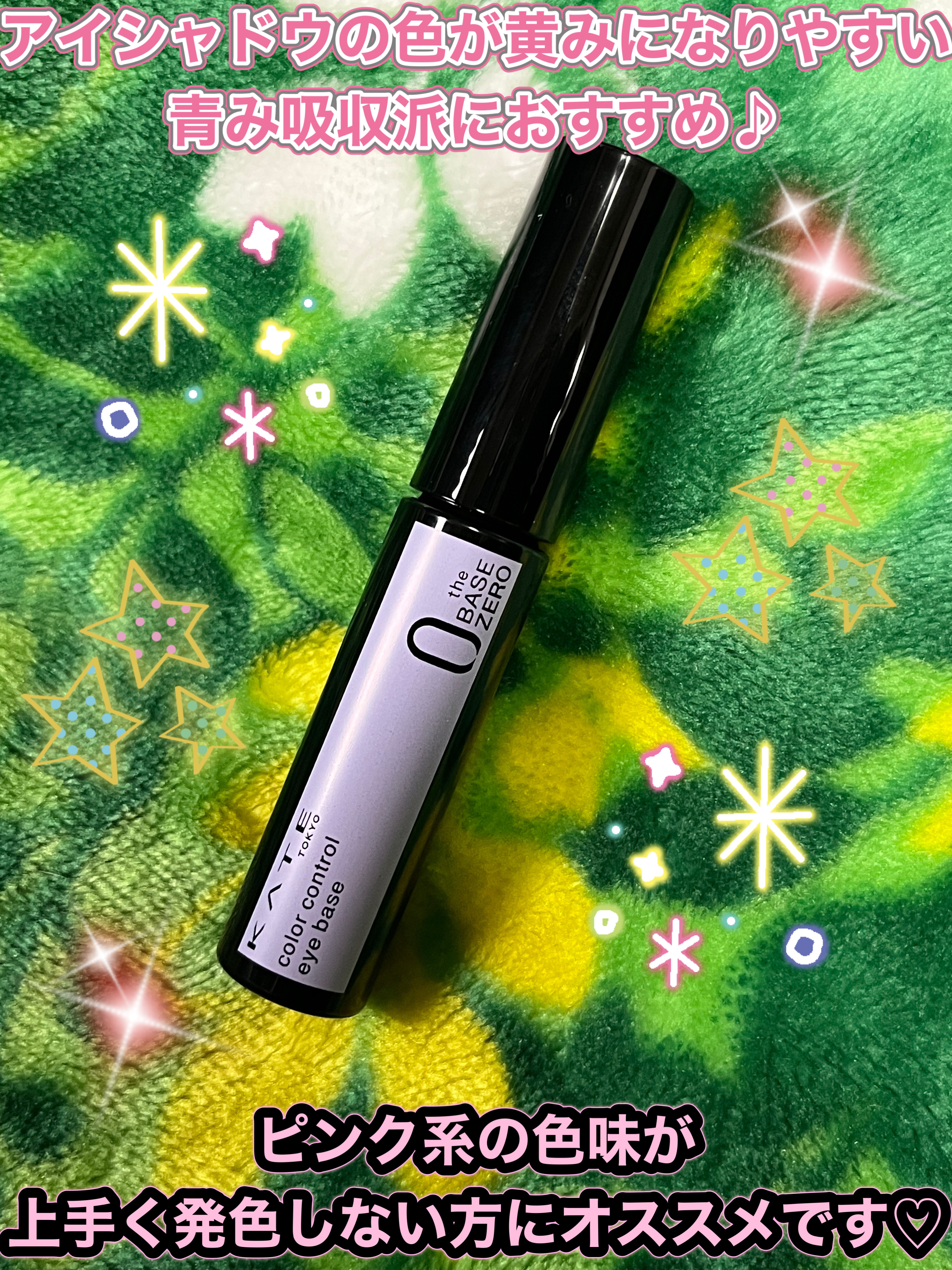 ケイト カラーコントロールアイベース/KATE/アイシャドウベースを使ったクチコミ（3枚目）