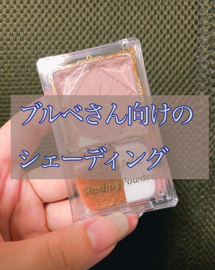 シェーディングパウダー/キャンメイク/シェーディングを使ったクチコミ(1枚目)