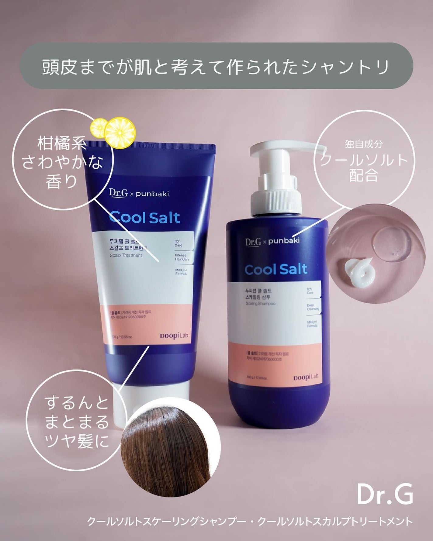 クールソルトスケーリングシャンプー/クールソルトスカルプトリートメント/Dr.G/市販シャンプーを使ったクチコミ(1枚目)