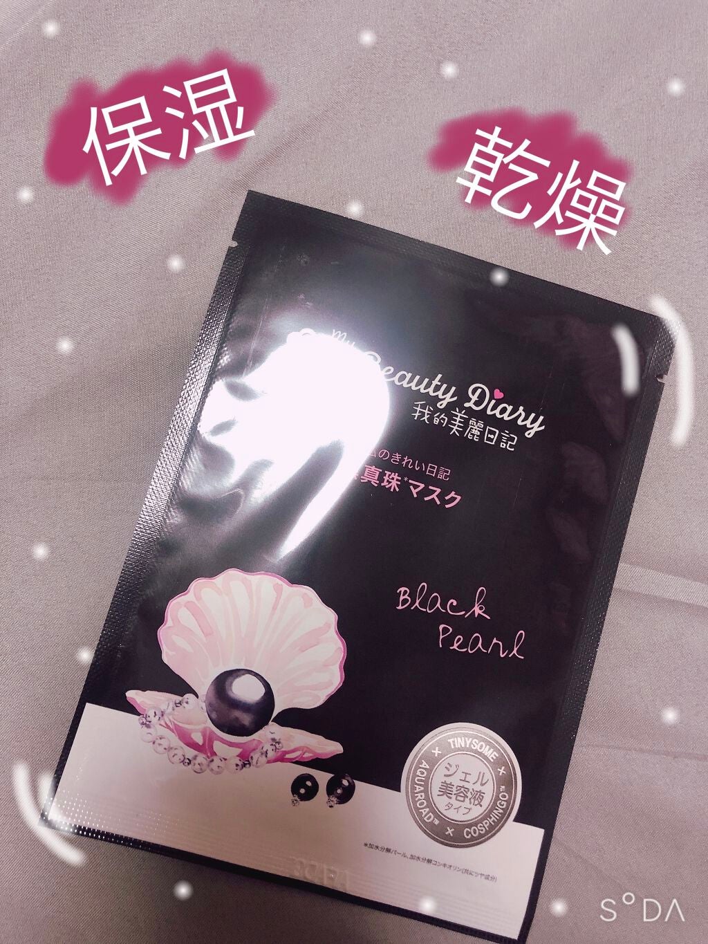 黒真珠マスク/我的美麗日記/シートマスク・パックを使ったクチコミ(1枚目)