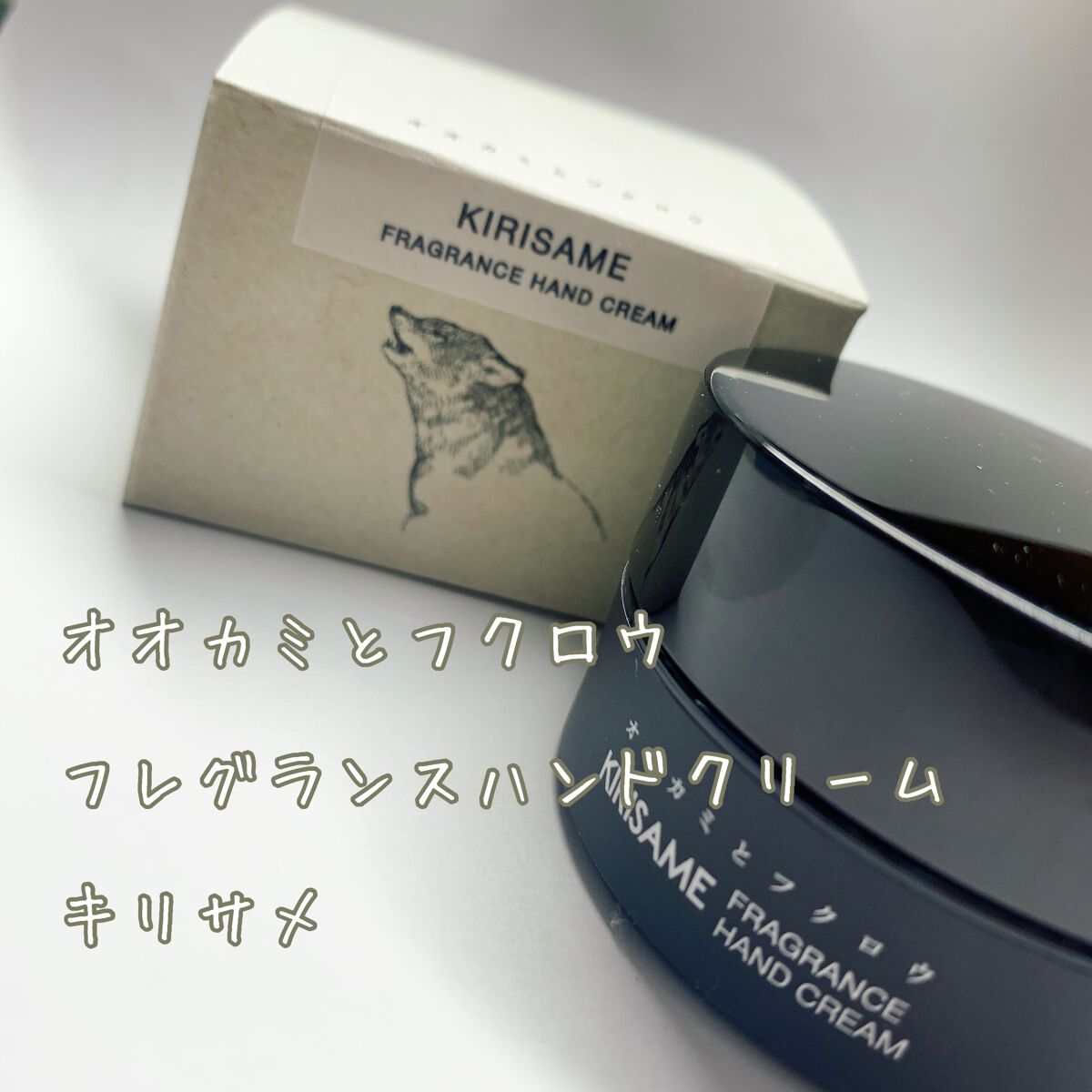 フレグランスハンドクリーム/オオカミとフクロウ/ハンドクリームを使ったクチコミ（1枚目）