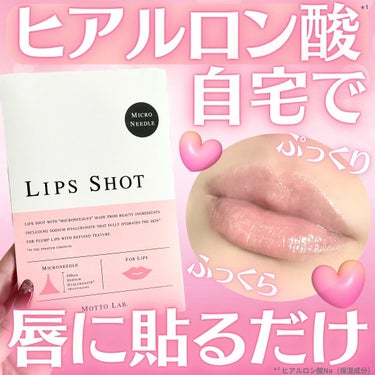 LIPS SHOT/MOTTO LAB./リップケア・リップクリームを使ったクチコミ（1枚目）