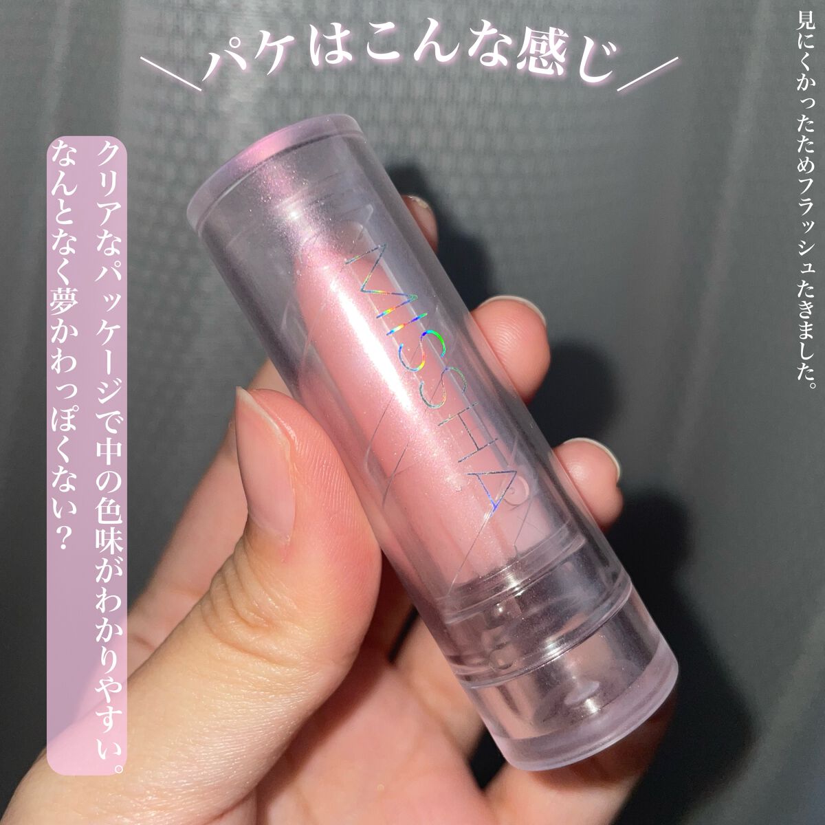 グリッタープリズム ティントリップ/MISSHA/口紅を使ったクチコミ（2枚目）