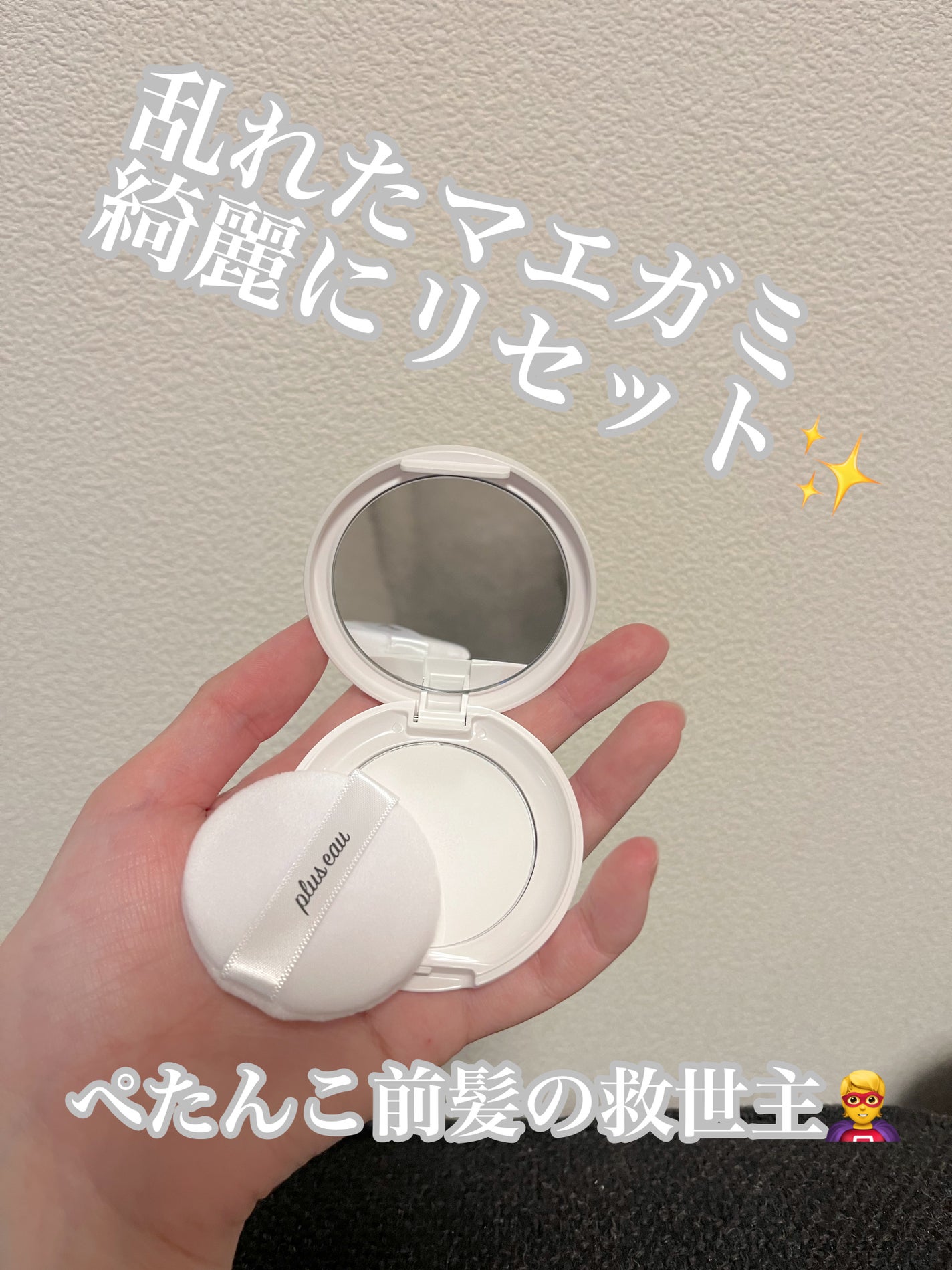 マエガミリセットパウダー/plus eau/その他スタイリングを使ったクチコミ(1枚目)