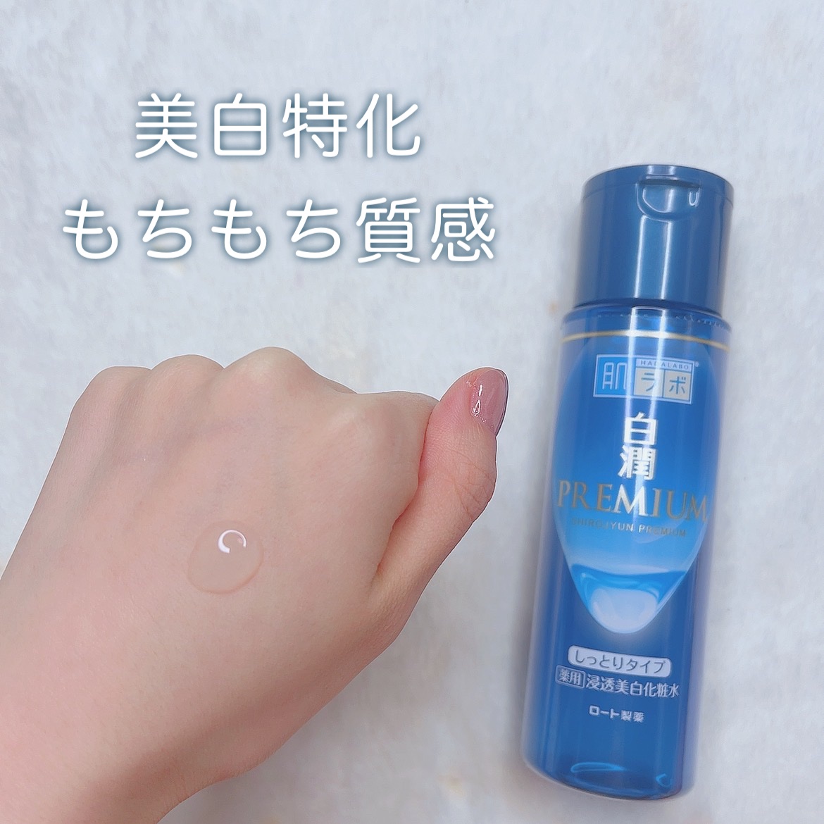 白潤プレミアム薬用浸透美白化粧水/肌ラボ/化粧水を使ったクチコミ（2枚目）