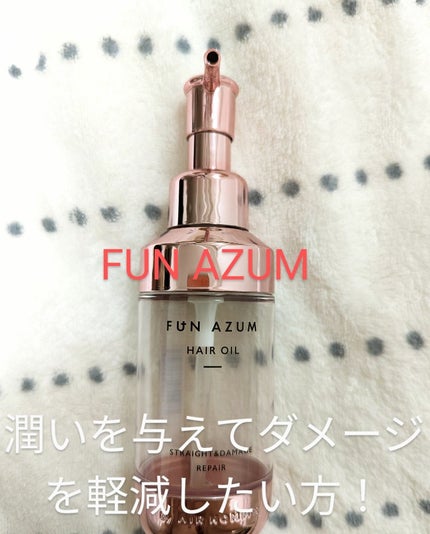 モイスト&ダメージリペア ヘアオイル/FUN AZUM/ヘアオイルを使ったクチコミ(1枚目)