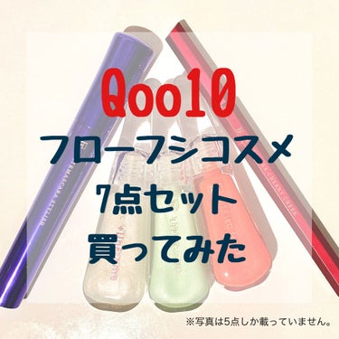 Qoo10ヘビーユーザーがQoo10で販売しているフローフシコスメ7点セットを購入してみました！


お値段は2200円でした！安い❗️安すぎる‼️

セット内容は
・モテマスカラ インパクト03 
　