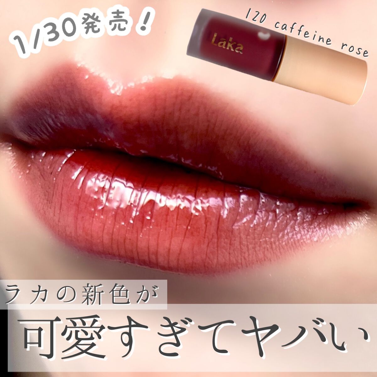 フルーティーグラムティント/Laka/リップティントを使ったクチコミ（1枚目）