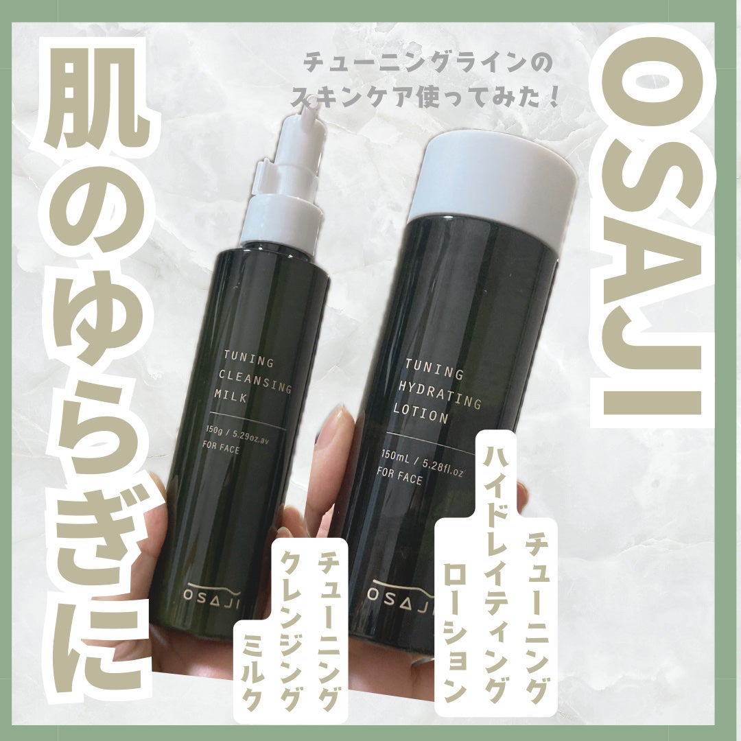 オサジ チューニング クレンジング ミルク/OSAJI/ミルククレンジングを使ったクチコミ(1枚目)