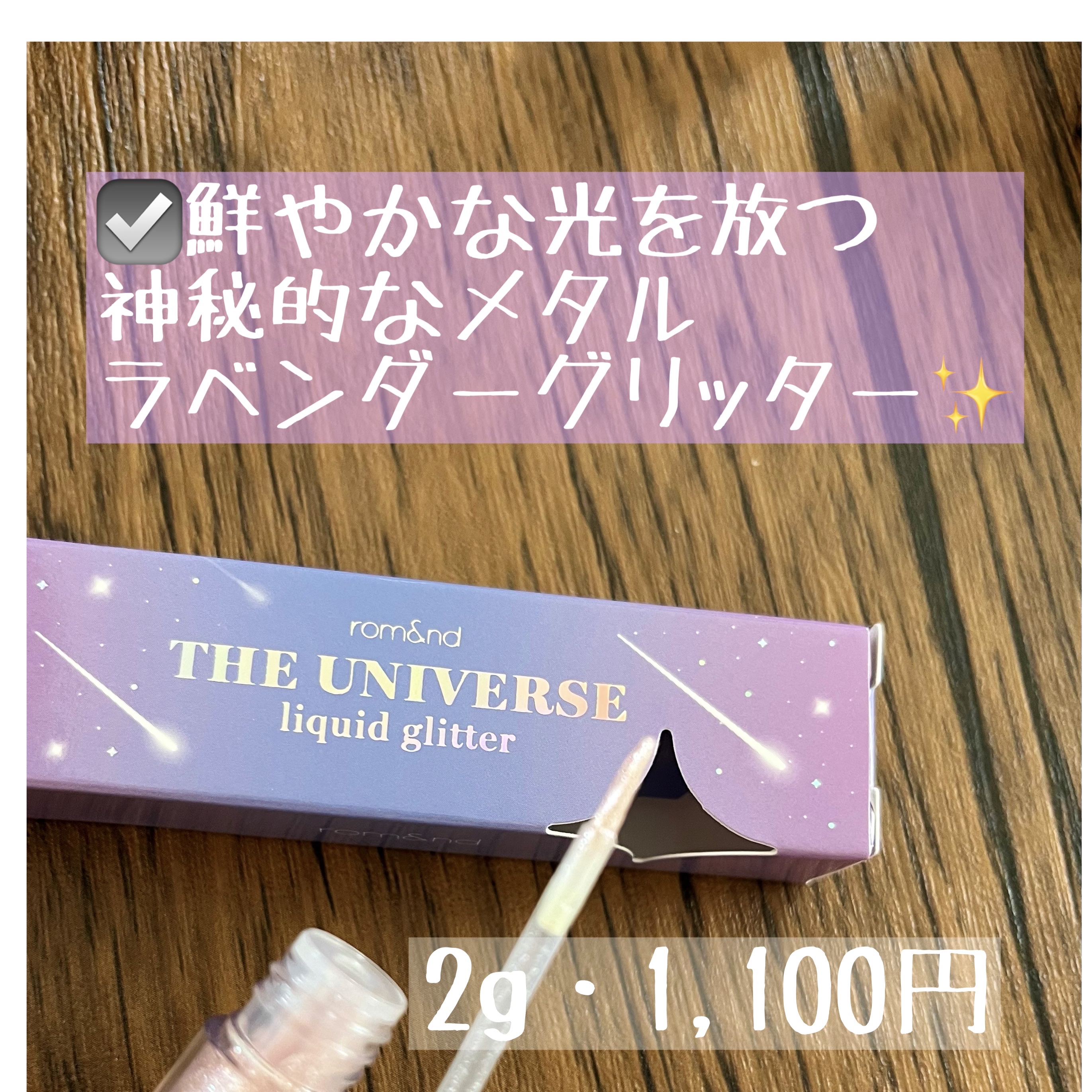 rom&nd リキッド グリッター シャドウのクチコミ「【使った商品】
rom&nd　リキッド グリッター シャドウ　
07　ミスティックムーン　MY.....」（2枚目）