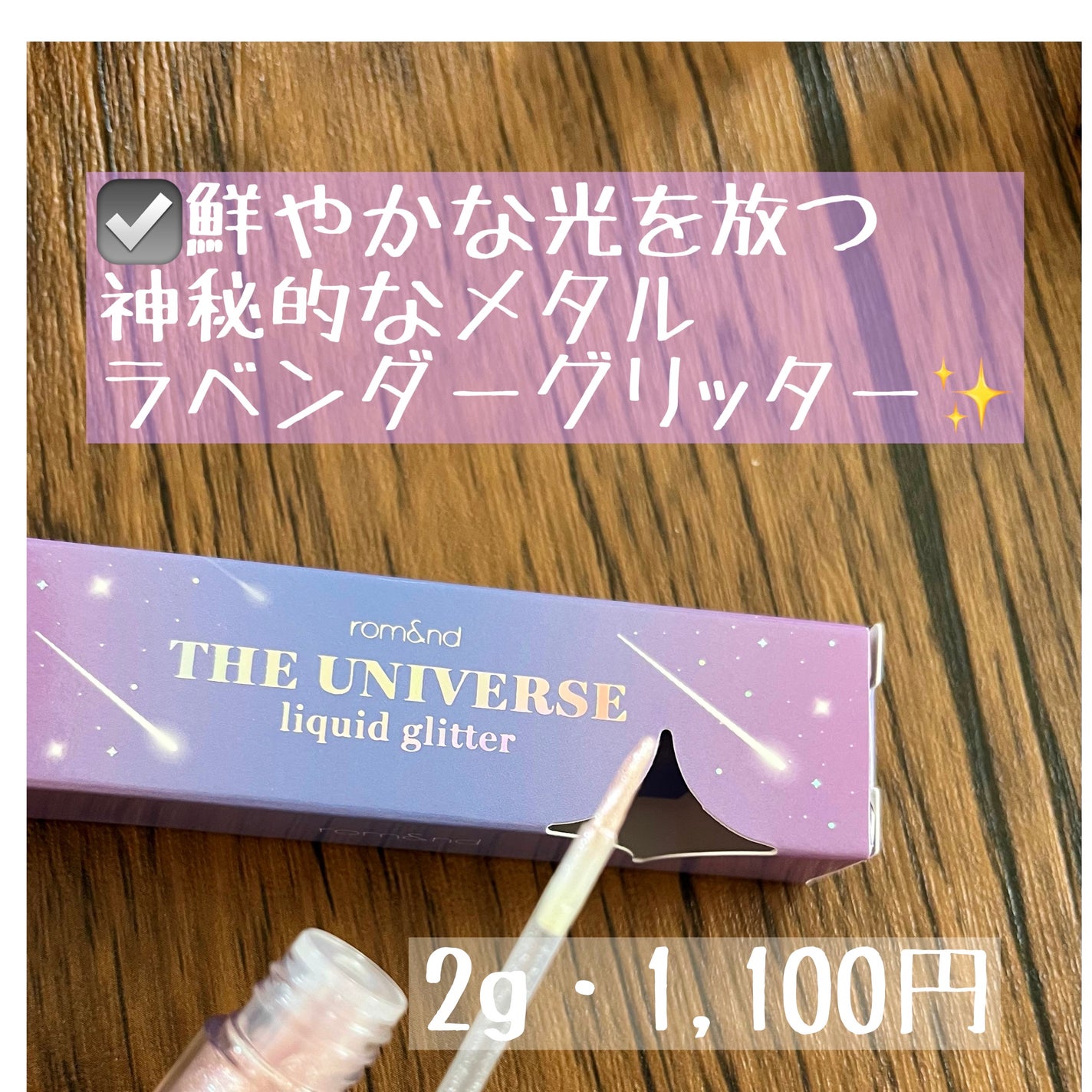 リキッド グリッター シャドウ/rom&nd/グリッターを使ったクチコミ(2枚目)