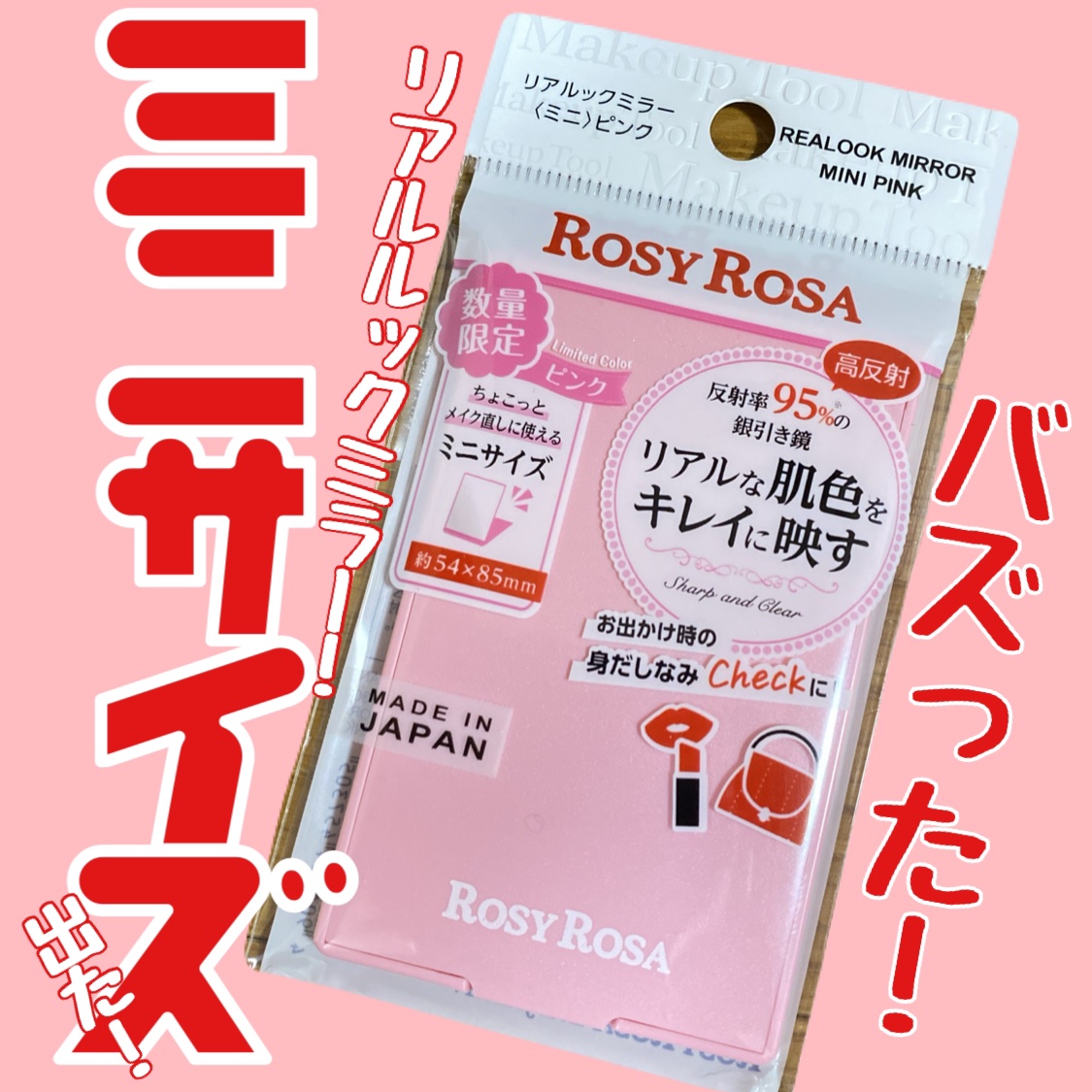 リアルックミラー ミニ ピンク(限定)/ロージーローザ/その他化粧小物を使ったクチコミ（1枚目）