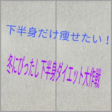 お腹は出てないのに太ももが太い！
太ももに隙間が出来ない！
って言う人にオススメやで！
今回わ冬だからこそできる！下半身ダイエットを紹介して行きます！
私は、特に学校で友達は、デブやな〜とか何キロあるん